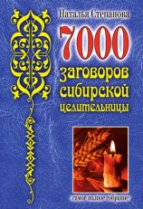 читать 7000 заговоров сибирской целительницы