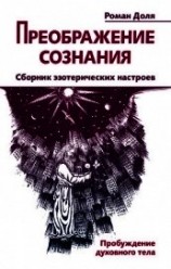 читать Преображение сознания. Сборник эзотерических настроев. Пробуждение духовного тела