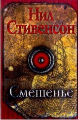 читать Смешенье