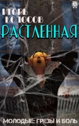 читать Растленная