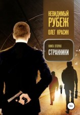 читать Невидимый рубеж. Книга вторая. Странники