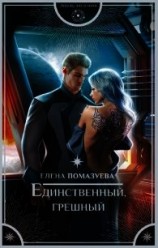 читать Единственный, грешный