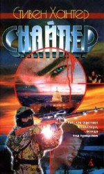 читать Снайпер