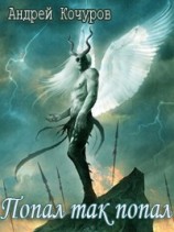 читать Попал так попал. Книга первая