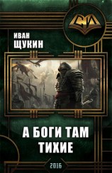 читать А боги там тихие