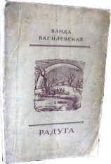 читать Радуга