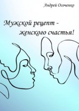 читать Мужской рецепт  женского счастья!