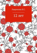 читать 12 лет