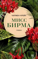 читать Мисс Бирма
