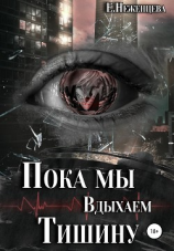 читать Пока мы вдыхаем тишину