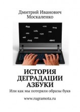 читать История деградации азбуки. Или как мы потеряли образы букв