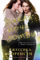читать Дикая ночь зомби (ЛП)