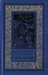 читать Сила сильных (сборник)