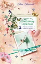 читать Танец мечты