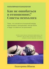 читать Как не ошибаться в отношениях? Советы психолога