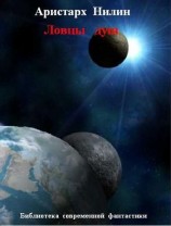 читать Ловцы душ