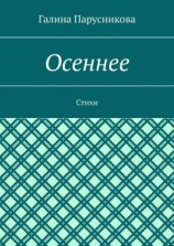 читать Осеннее. Стихи
