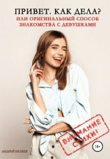 читать Привет. Как дела? Или оригинальный способ знакомства с девушками