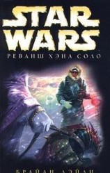 читать Реванш Хэна Соло