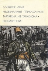 читать Необычайные приключения Тартарена из Тараскона. Бессмертный