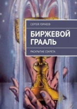 читать Биржевой Грааль. Раскрытие Секрета