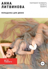 читать Попаданка для двоих