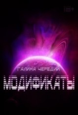 читать Модификаты