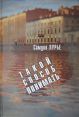 читать Такой способ понимать
