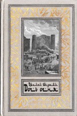 читать Дочь огня