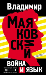 читать Война и язык