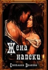 читать Жена навеки (...и смерть не разлучит нас)