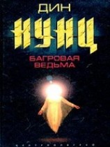 читать Багровая ведьма