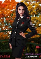 читать Гарем стервозных мажорок 2