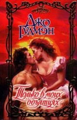 читать Только в моих объятиях