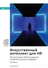 читать Ключевые идеи книги: Искусственный интеллект для HR. Как использовать ИИ для поддержки и развития успешных сотрудников. Бен Юбенкс