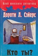 читать Кто ты?