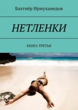 читать НЕТЛЕНКИ. КНИГА ТРЕТЬЯ
