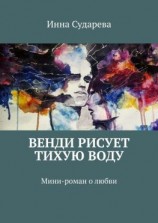 читать Венди рисует тихую воду. Мини-роман о любви