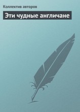 читать Эти чудные англичане