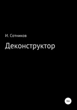 читать Деконструктор