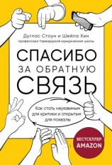 читать Спасибо за обратную связь. Как стать неуязвимым для критики и открытым для похвалы