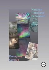 читать Полярное Сияние