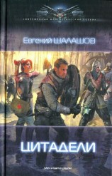 читать Цитадели