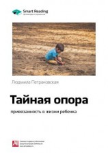 читать Ключевые идеи книги: Тайная опора: привязанность в жизни ребенка. Людмила Петрановская