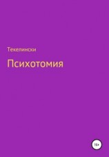 читать Психотомия