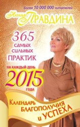 читать Календарь благополучия и успеха на каждый день 2015 года. 365 самых сильных практик