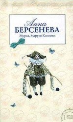 читать Мурка, Маруся Климова
