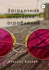 читать Загадочная история ограбления