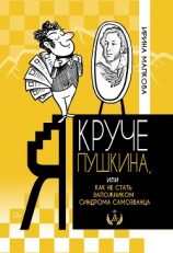 читать Я круче Пушкина, или Как не стать заложником синдрома самозванца