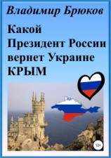 читать Какой президент России вернет Украине Крым